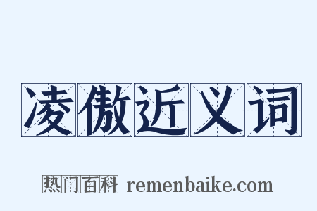 凌傲近义词是什么意思的图片